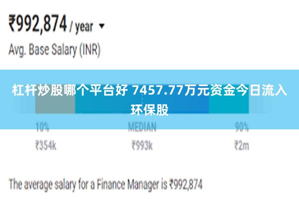 杠杆炒股哪个平台好 7457.77万元资金今日流入环保股