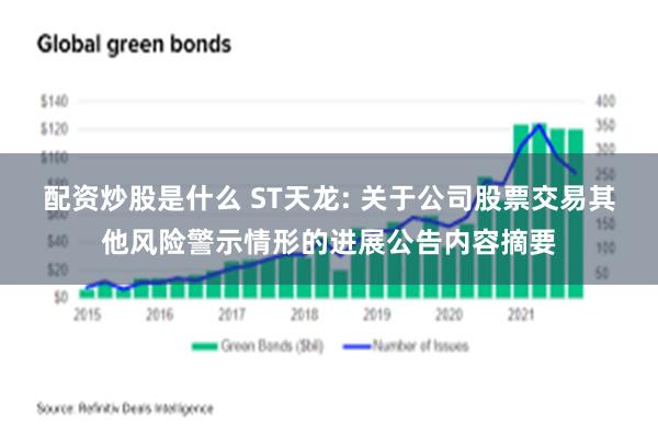 配资炒股是什么 ST天龙: 关于公司股票交易其他风险警示情形的进展公告内容摘要