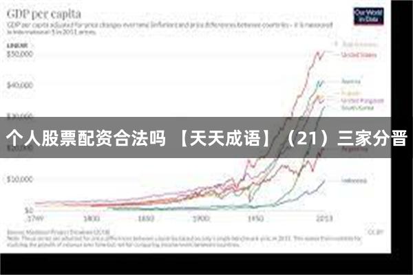 个人股票配资合法吗 【天天成语】（21）三家分晋