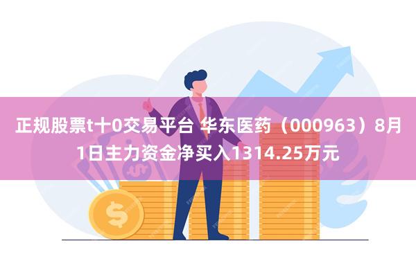 正规股票t十0交易平台 华东医药（000963）8月1日主力资金净买入1314.25万元