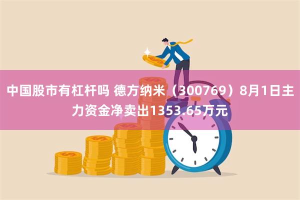 中国股市有杠杆吗 德方纳米（300769）8月1日主力资金净