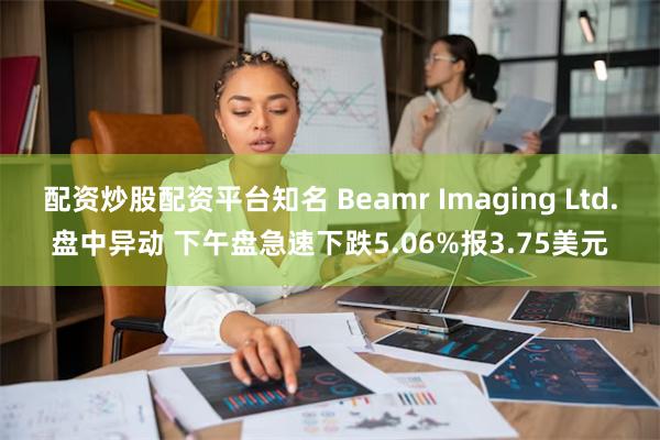 配资炒股配资平台知名 Beamr Imaging Ltd