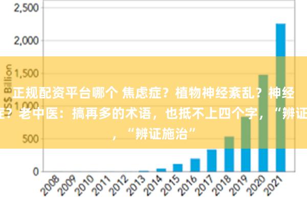 正规配资平台哪个 焦虑症？植物神经紊乱？神经官能症？老中医：