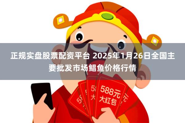 正规实盘股票配资平台 2025年1月26日全国主要批发市场鲳鱼价格行情