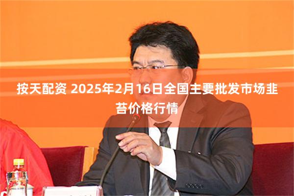 按天配资 2025年2月16日全国主要批发市场韭苔价格行情