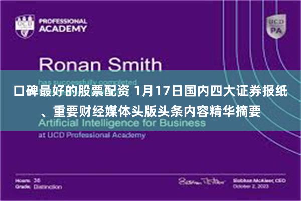 口碑最好的股票配资 1月17日国内四大证券报纸、重要财经媒体头版头条内容精华摘要