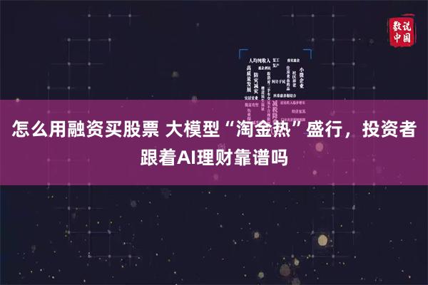 怎么用融资买股票 大模型“淘金热”盛行，投资者跟着AI理财靠谱吗